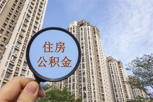 南阳房贷逾期可以取公积金吗（房贷逾期不能提公积金）