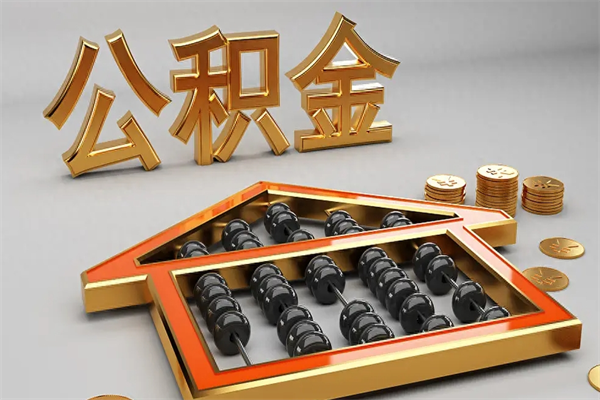南阳离职可以取出全部公积金吗（离职的时候可以把公积金全部取出来吗）
