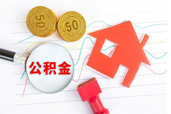 南阳公积金离职后什么时候可以取（住房公积金离职之后多长时间能够取）