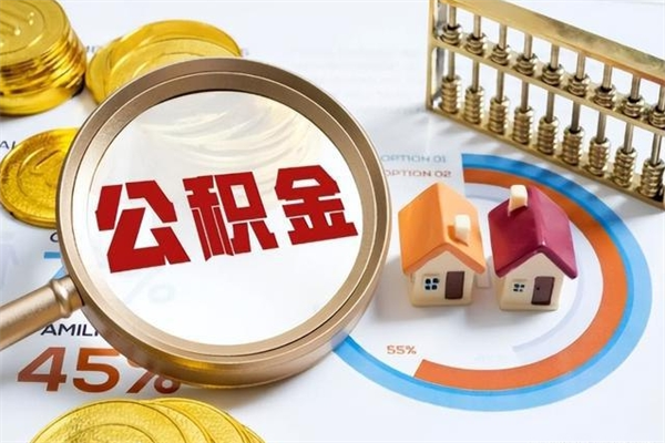 南阳代提公积金靠谱吗（代提公积金可靠吗）