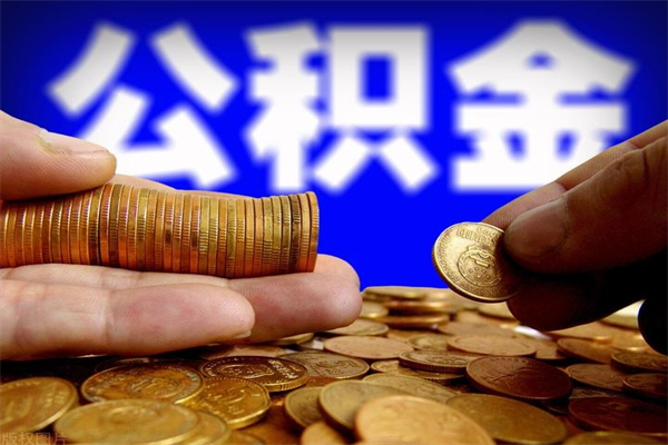 南阳离职公积金取出来的条件（离职公积金提取有什么要求）
