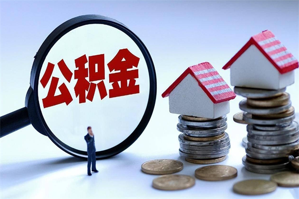 南阳公积金辞职后多久可以取出（公积金在辞职多久后可以提现）