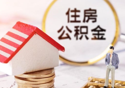 南阳公积金可以取出多少（公积金能提取出多少）