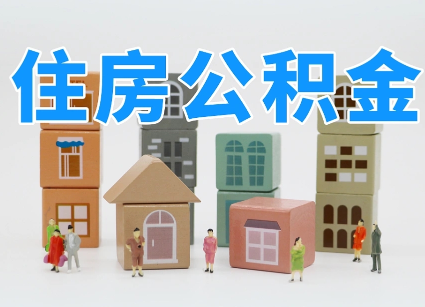 南阳公积金封存提出手续（公积金封存提取需要什么手续）
