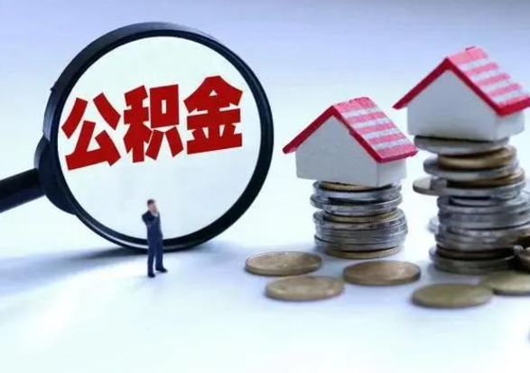 南阳公积金怎么可以取出（怎么能取出住房公积金的钱）