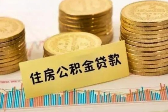 南阳公积金可以取出多少（公积金能提取出多少）