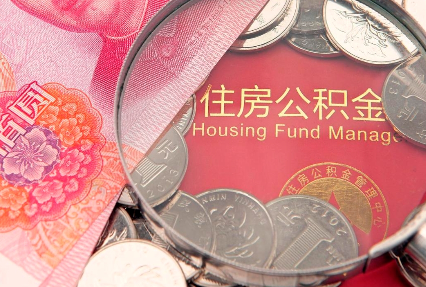 南阳离职后公积金没有封存可以取吗（离职后公积金未封存）