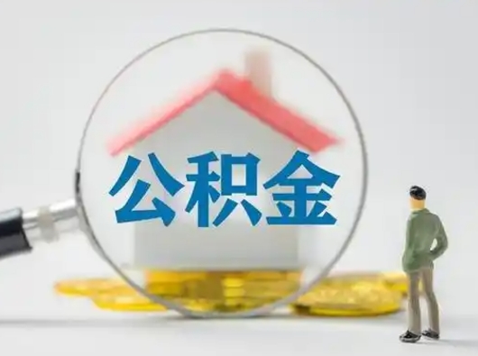 南阳公积金封存提出手续（公积金封存提取需要什么手续）