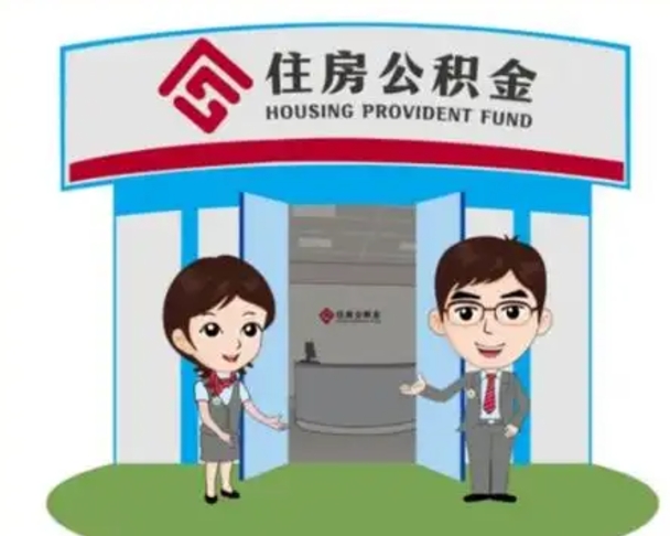 南阳房子全款能取公积金吗（全款买房可以取公积金）
