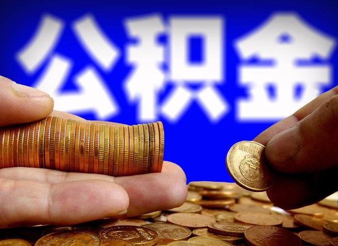 南阳公积金能取出来花吗（公积金能拿出来花么）